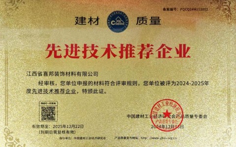 寿光喜邦地坪公司荣获《建材质量-先进技术推荐企业》称号
