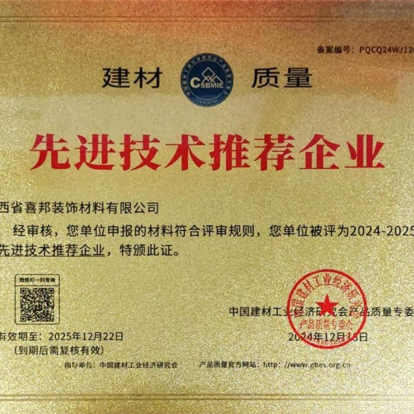 寿光喜邦地坪公司荣获《建材质量-先进技术推荐企业》称号