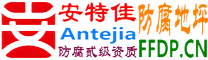 耐固®寿光防腐地坪